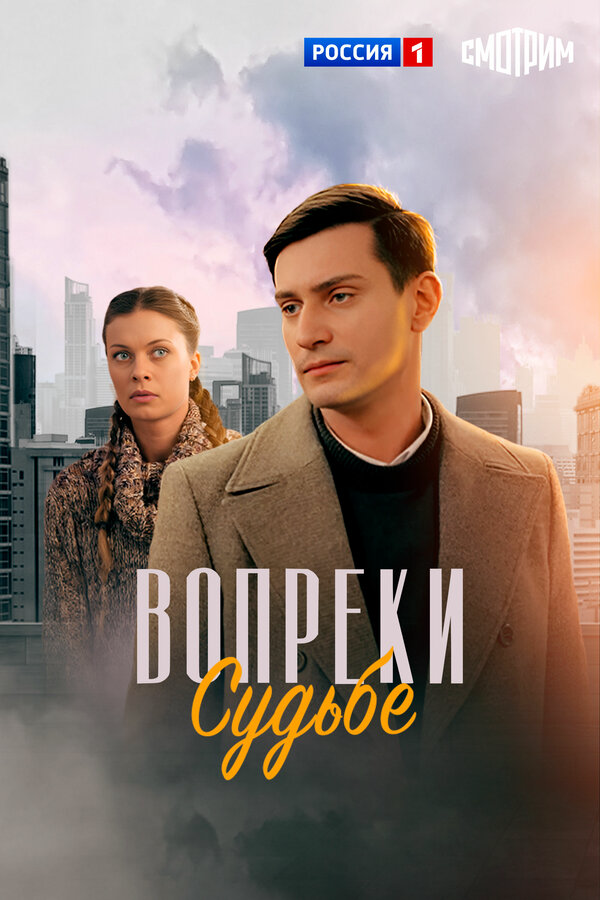 Вопреки судьбе сериал 2018 смотреть онлайн бесплатно в хорошем качестве HD
